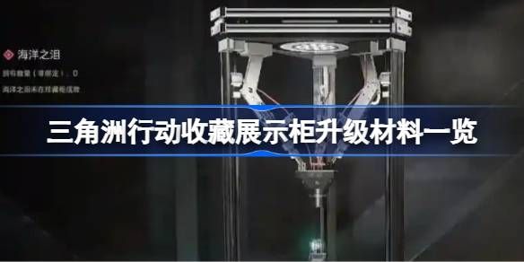 三角洲行动收藏展示柜如何升级材料 收藏展示柜材料升级有哪些[多图]图片1