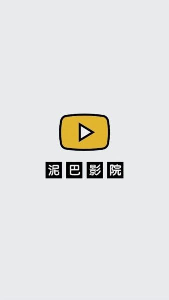泥巴影院app ios最新版本图片2