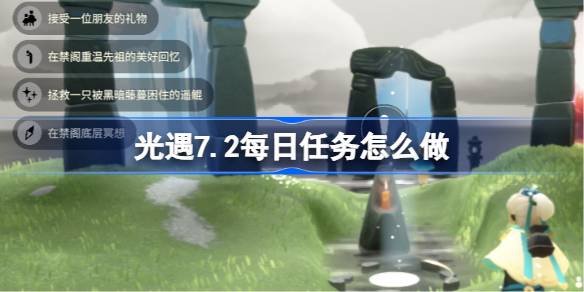 原神7.2每日任务怎么做 7.2每日任务做法攻略[多图]