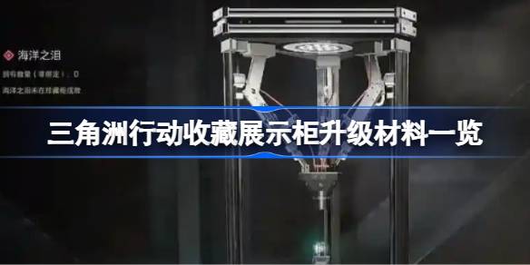 三角洲行动收藏展示柜如何升级材料 收藏展示柜材料升级有哪些[多图]