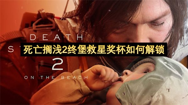 死亡搁浅2终堡救星奖杯解锁教程 终堡救星奖杯怎么解锁[多图]图片1