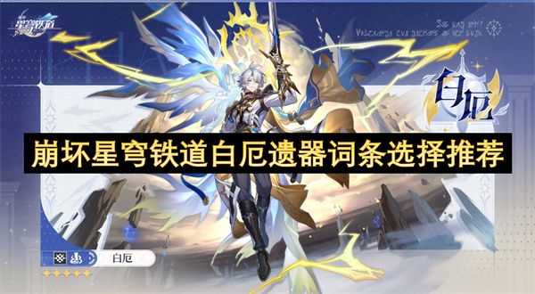 崩坏星穹铁道白厄遗器词条怎么选择 白厄遗器如何选[多图]图片1