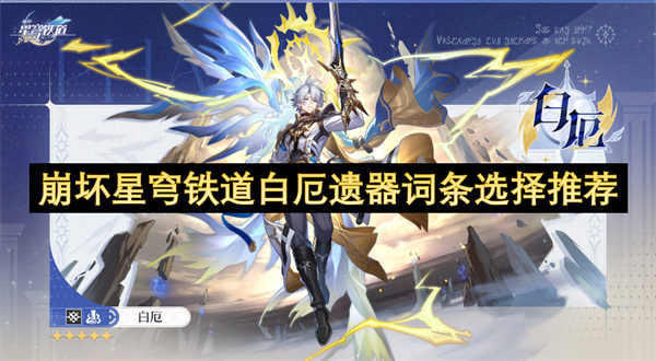 崩坏星穹铁道白厄遗器词条怎么选择 白厄遗器如何选[多图]