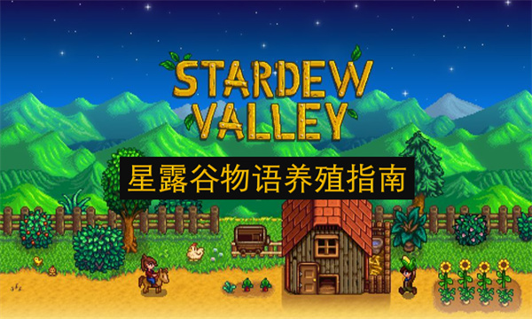 星露谷物语如何养值 畜牧养殖核心玩法攻略[多图]