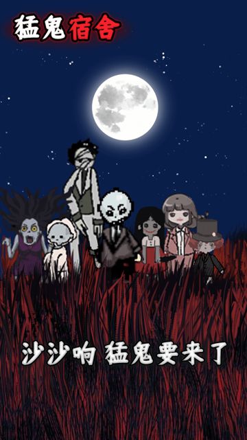 魔鬼宿舍游戏图1