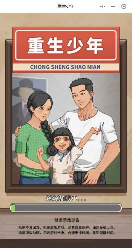 重生少年游戏免广告图3