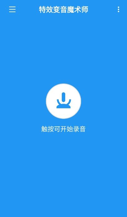 特效变音魔术师免费版图2