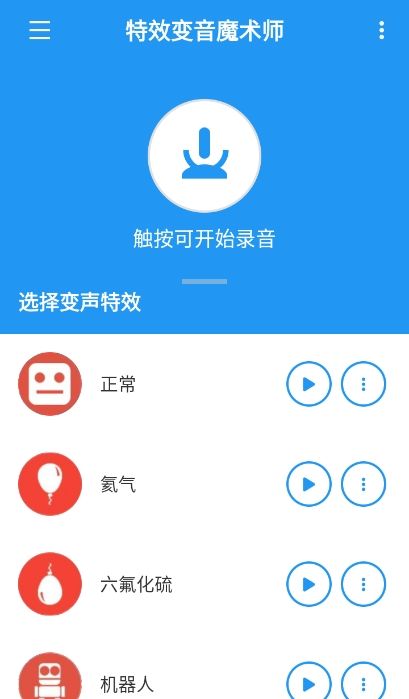 特效变音魔术师免费版图1