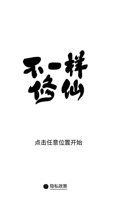 不一样修仙游戏官方最新版图片2