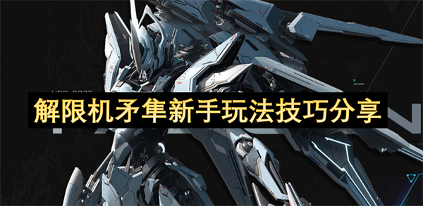 解限机矛隼新手玩法攻略 矛隼作为新手应该怎么玩[多图]