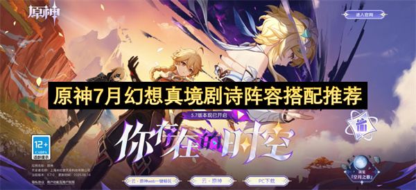 原神7月幻想真境剧诗阵容推荐 幻想真境剧诗怎么搭配阵容[多图]