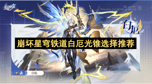 崩坏星穹铁道白厄光锥怎么选择 白厄光锥推荐指南[多图]