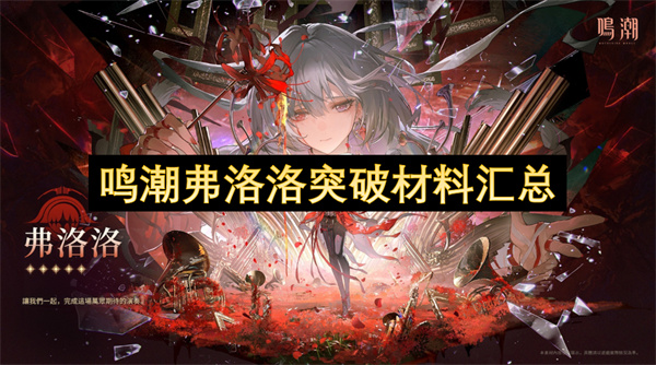 鸣潮弗洛洛突破材料汇总 弗洛洛突破材料在哪里[多图]