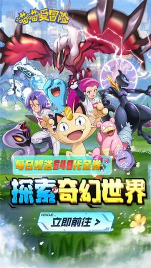 喵喵爱冒险宝可梦手游官方公测版图片1