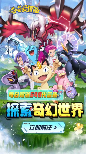 神奇宝贝喵喵爱冒险手游图1