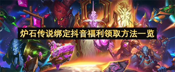 炉石传说抖音福利如何领取 绑定抖音福利领取方法汇总[多图]