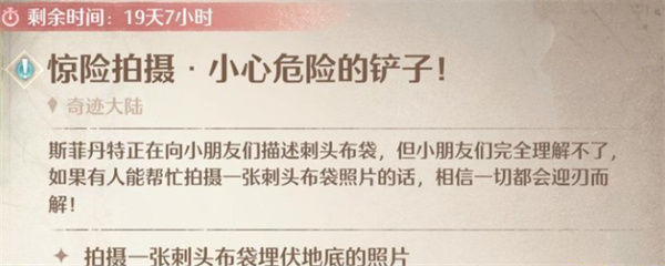 无限暖暖惊险拍摄小心危险的铲子人物任务 惊险拍摄铲子人物攻略[多图]