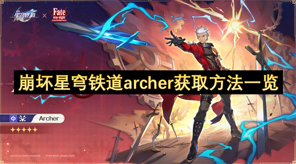 崩坏星穹铁道archer如何获取 archer获得方法汇总[多图]