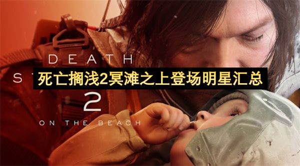 死亡搁浅2冥滩之上登场明星有哪些 冥滩之上出场明星阵容[多图]图片1