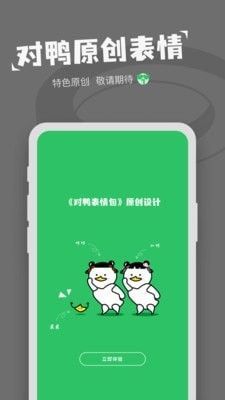 对鸭表情包制作app官方安卓版图片2