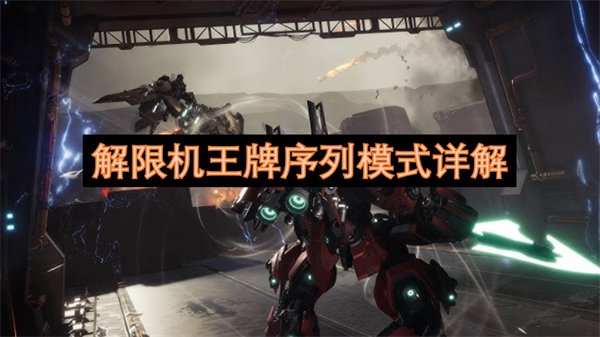 解限机王牌序列模式玩法详解 王牌序列模式怎么玩[多图]