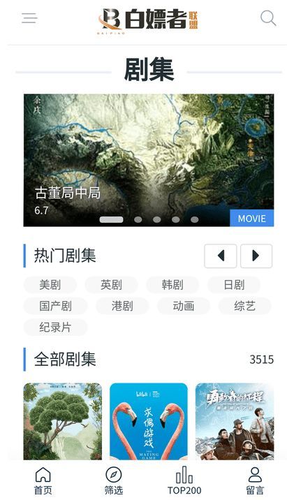 白嫖者联盟影视app免费下载官方版图片2