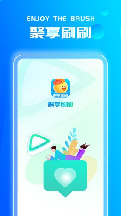 聚享刷刷app软件图片2