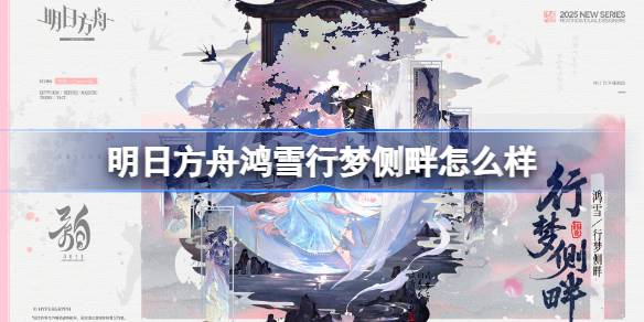 明日方舟鸿雪行梦侧畔皮肤怎么样 鸿雪行梦侧畔皮肤一览[多图]
