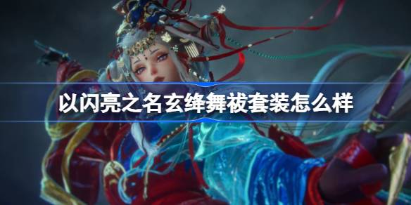 以闪亮之名玄绛舞祓套装介绍 玄绛舞祓套装版样[多图]