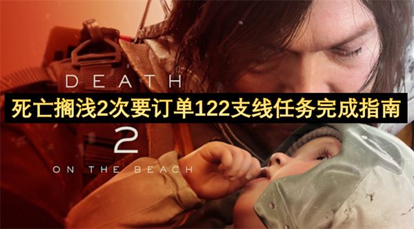 死亡搁浅2次要订单122支线任务 次要订单122支线任务如何完成[多图]图片1