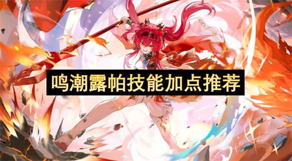 鸣潮露帕技能如何加点 露帕技能加点指南[多图]图片1