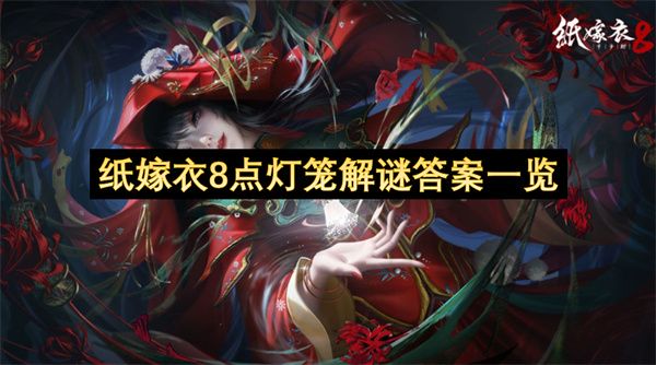 纸嫁衣8点灯笼答案汇总 点灯笼图文解谜攻略[多图]图片1