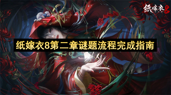 纸嫁衣8第二章谜题全部图文通关攻略 第二章谜题全部谜题怎么过[多图]