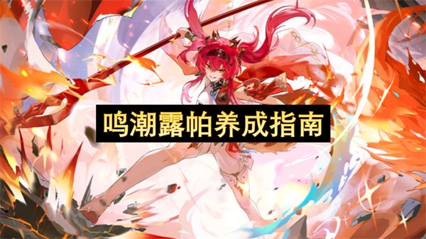 鸣潮露帕如何培养更合适 露帕培养指南[多图]图片1