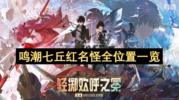 鸣潮七丘红名怪位置大全 七丘红名怪所有位置汇总[多图]图片1