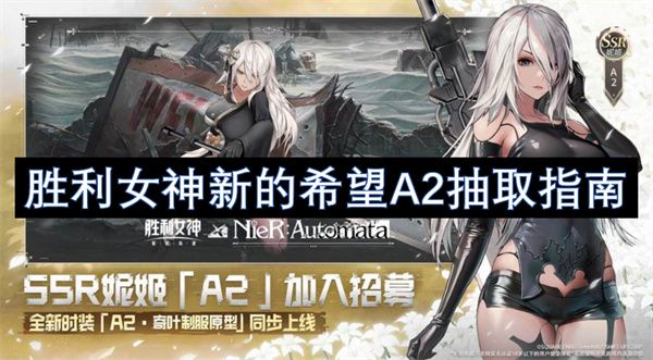 胜利女神新的希望A2应该怎么抽 A2抽取技巧分享[多图]图片1