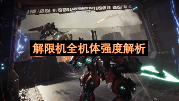 解限机全机体强度排行分析 全机体强度深度解析[多图]