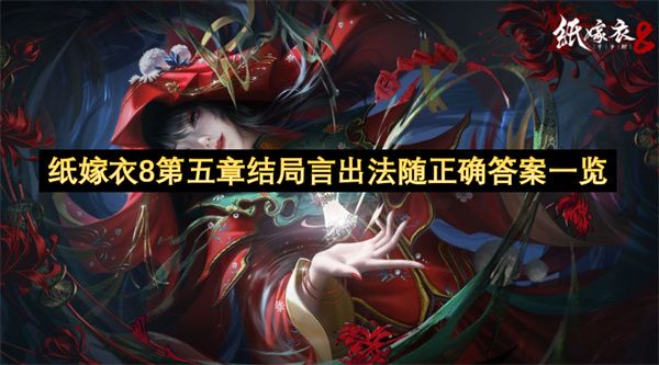 纸嫁衣8第五章结局答案图文攻略 第五章结局言出法随答案是什么[多图]图片1