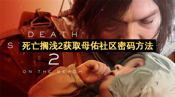 死亡搁浅2获取母佑社区密码方法 母佑社区密码怎么获取[多图]