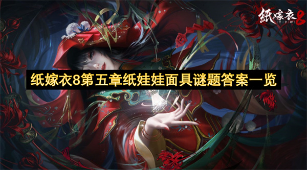 纸嫁衣8第五章纸娃娃面具谜题答案汇总 第5章纸娃娃面具谜题答案是什么[多图]