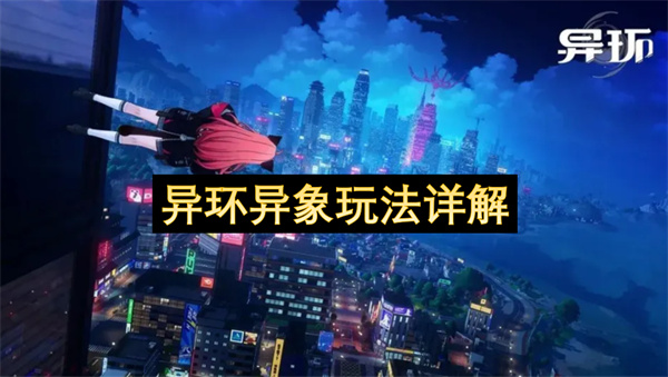 异环异象应该怎么玩 异象玩法解析[多图]