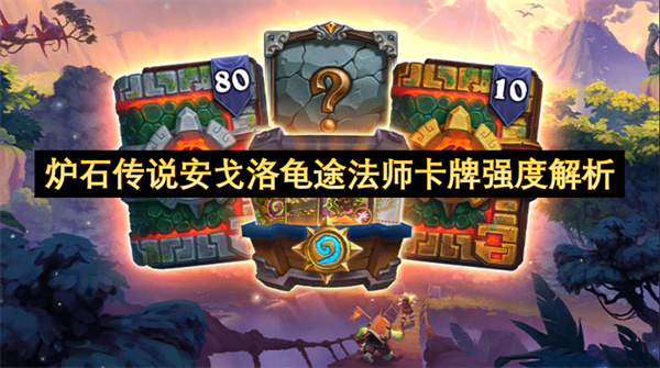 炉石传说安戈洛龟途法师卡牌强度怎么样 安戈洛龟途法师卡牌法师分析[多图]