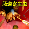 大肠复仇之旅