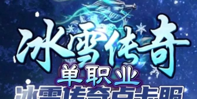 烈火屠龙冰雪月卡版手游图1