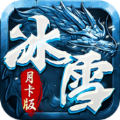 烈火屠龙冰雪月卡版