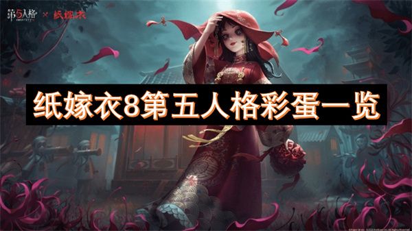 纸嫁衣8第五人格彩蛋是什么 第五人格联动彩蛋介绍[多图]图片1