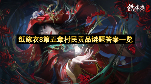 纸嫁衣8第五章村民贡品谜题答案 第五章村民贡品答案是什么[多图]