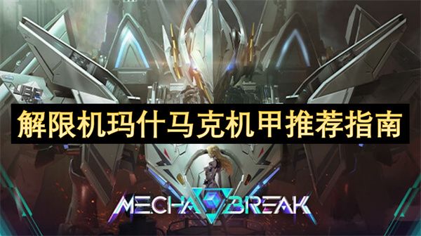 解限机玛什马克机甲怎么搭配 玛什马克战场机甲搭配[多图]图片1