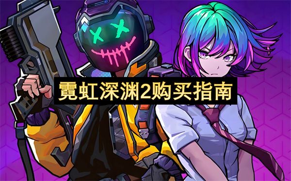 霓虹深渊2购买指南 如何购买更划算[多图]图片1