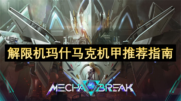 解限机玛什马克机甲怎么搭配 玛什马克战场机甲搭配[多图]
